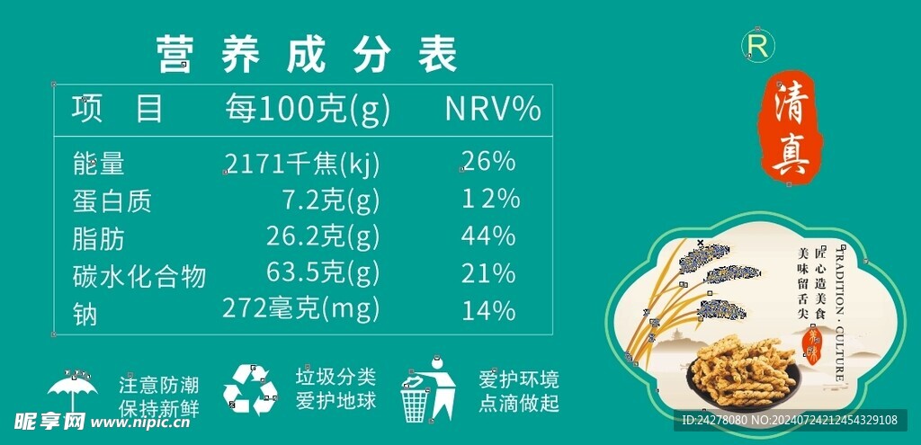 营养成分表注意防潮垃圾分类图标