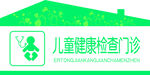 儿童健康检查门诊门牌