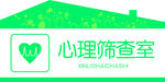 卫生服务中心门牌 心理咨询室