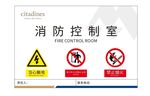 消防控制室