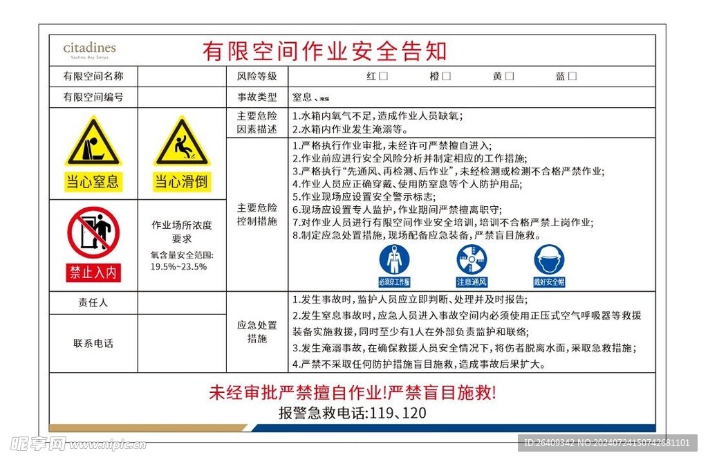 有限空间作业安全告知