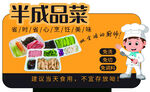 半成品菜 预制菜卖点牌
