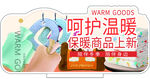 保暖商品上新