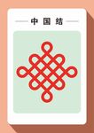 中国结