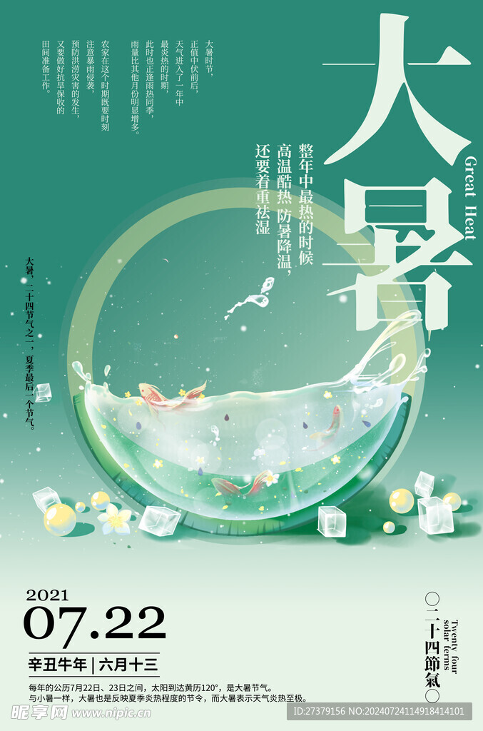 大暑