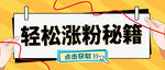 涨粉公众号