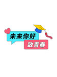 毕业季手举牌