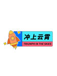 毕业季手举牌