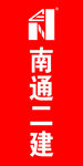 南通二建彩旗