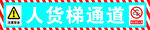 人货梯通道