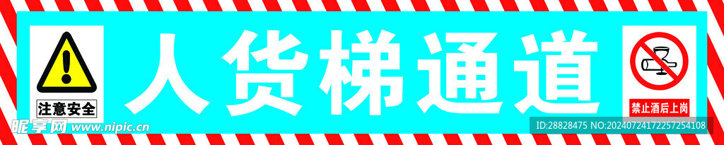 人货梯通道