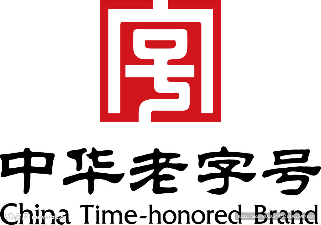 中华老字号
