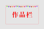 边框