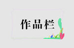 边框