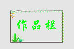 边框