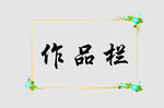 边框