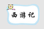 边框