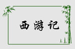边框