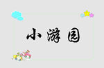 边框