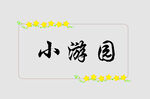 边框