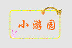 边框