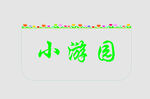 边框