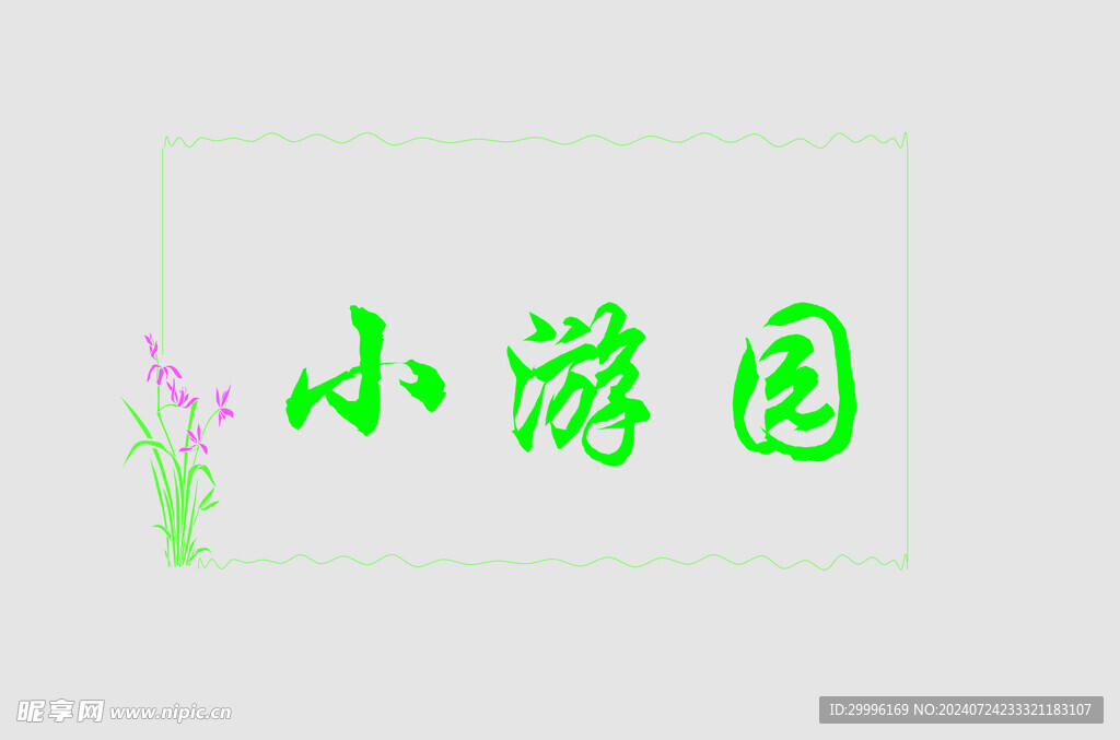 边框