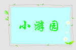 边框