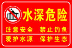水深危险 禁止攀爬