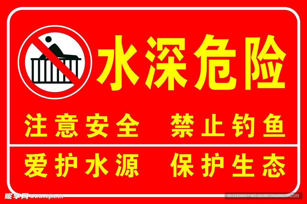 水深危险 禁止攀爬