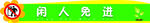 闲人免进
