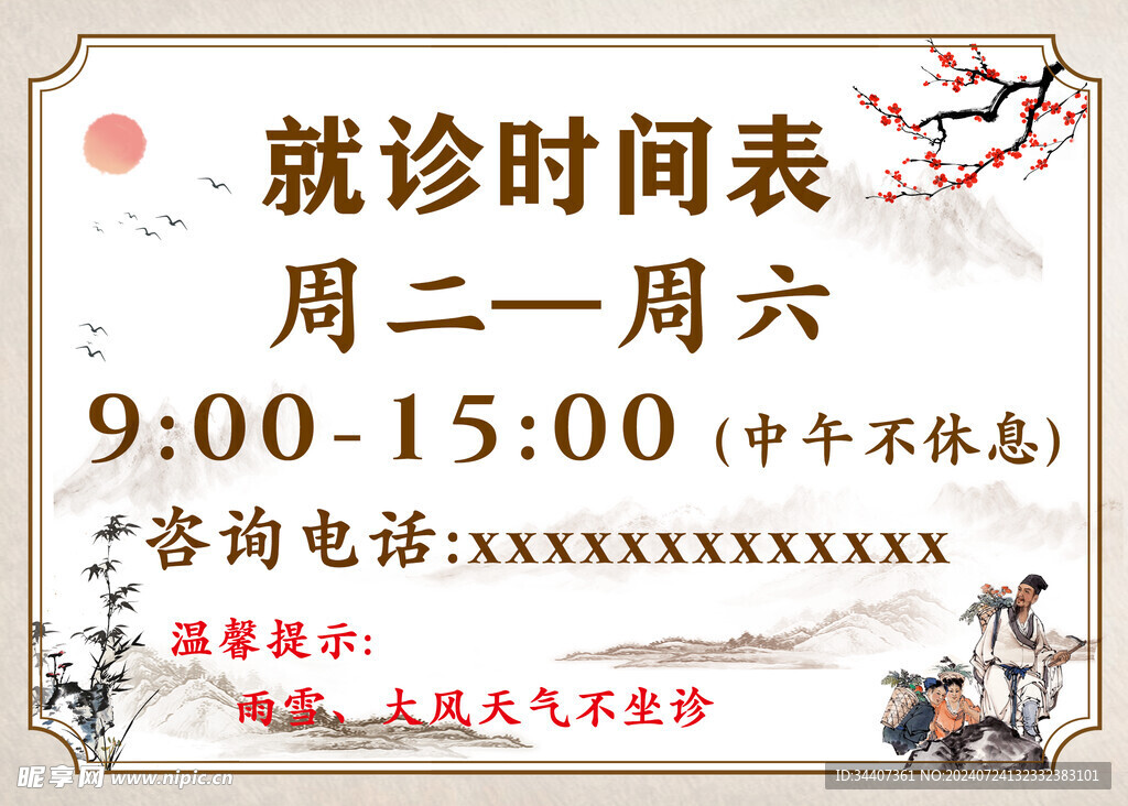 就诊时间表