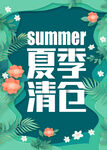 夏日清仓