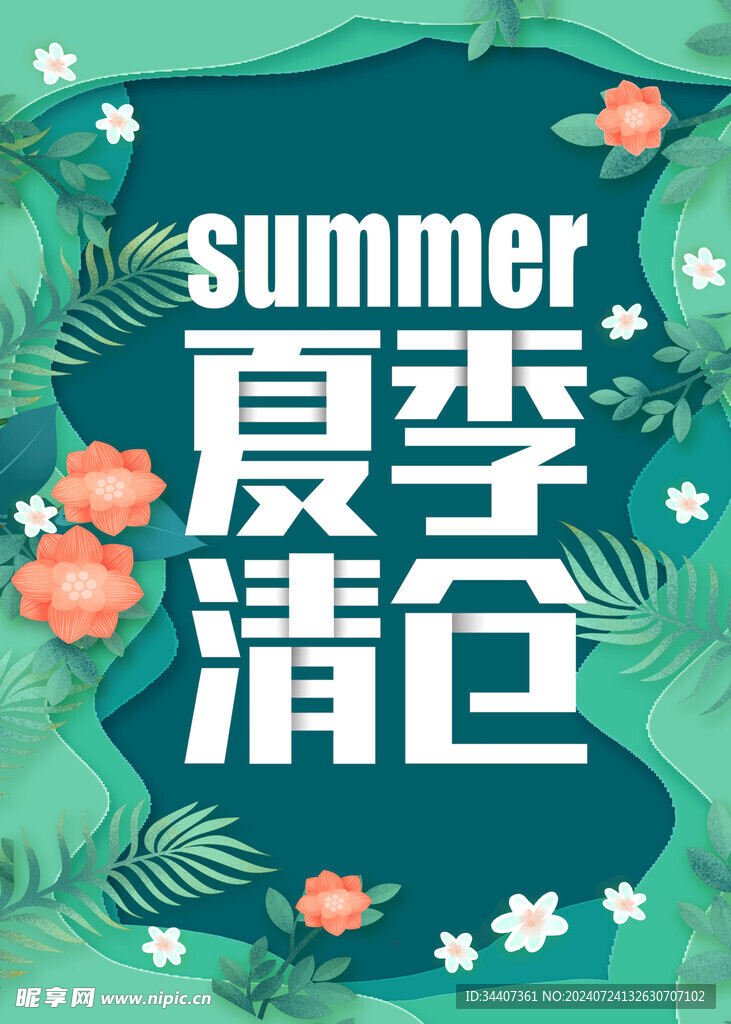 夏日清仓