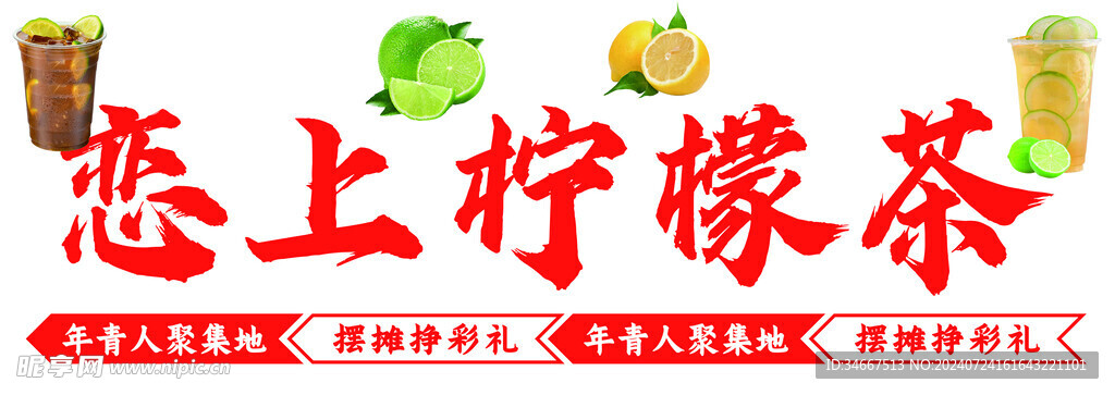 柠檬茶