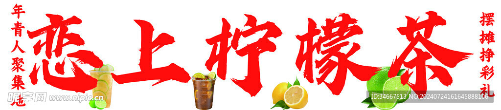 柠檬茶