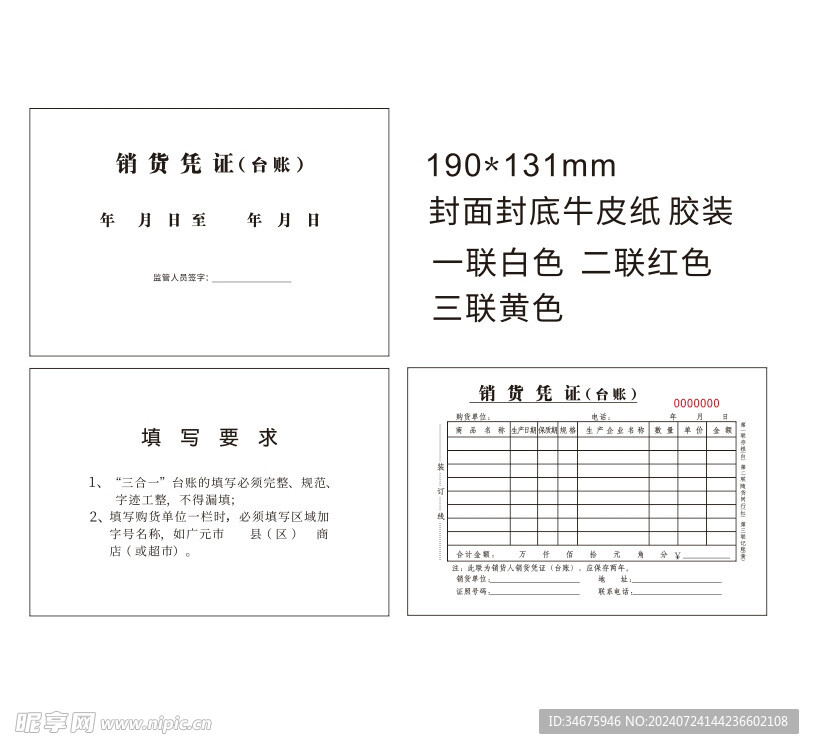 销货凭证联单