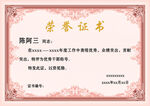 荣誉证书