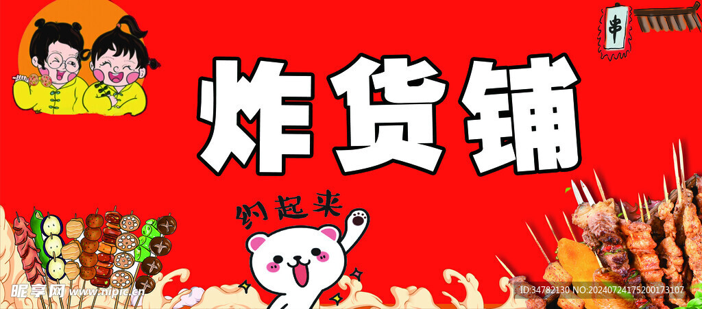 炸货