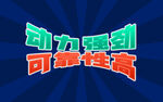 字体设计           