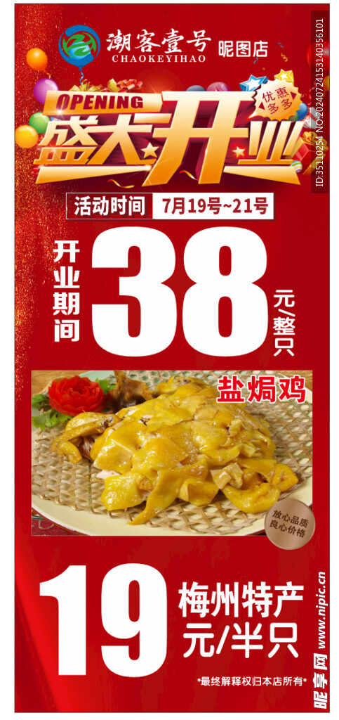 盛大开业   特价商品  盐焗