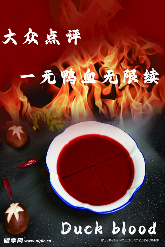 鸭血海报