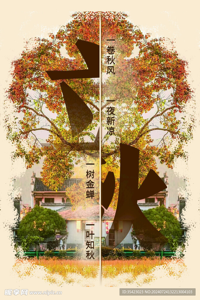 立秋海报