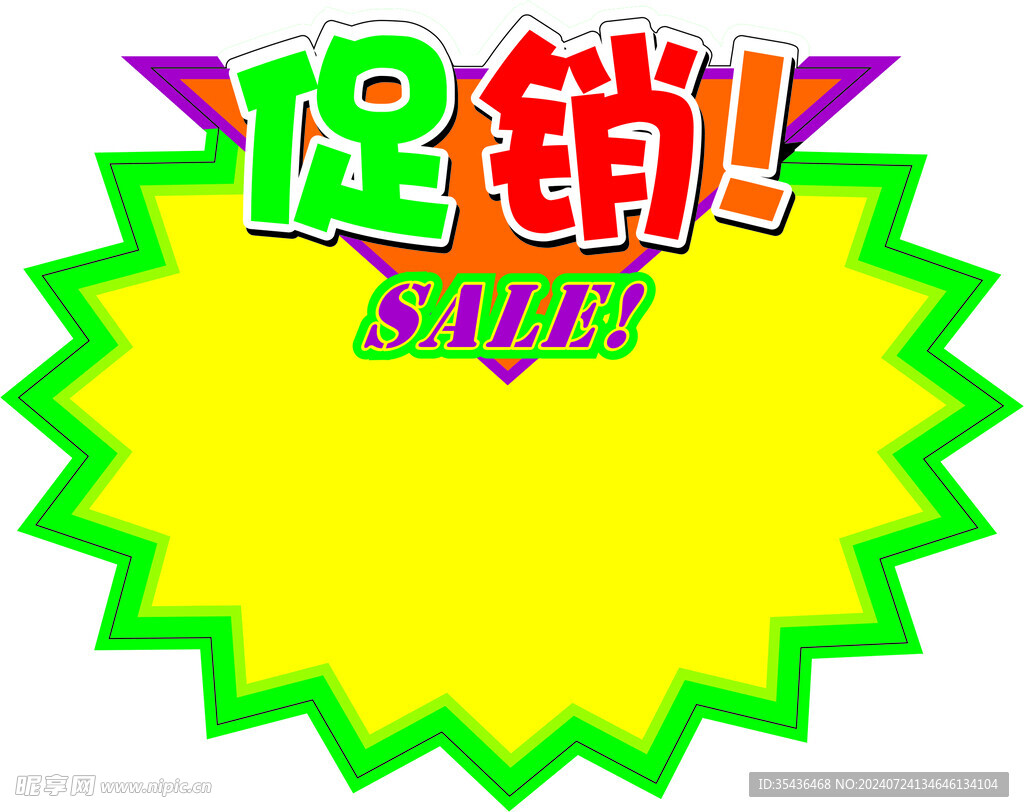 促销 