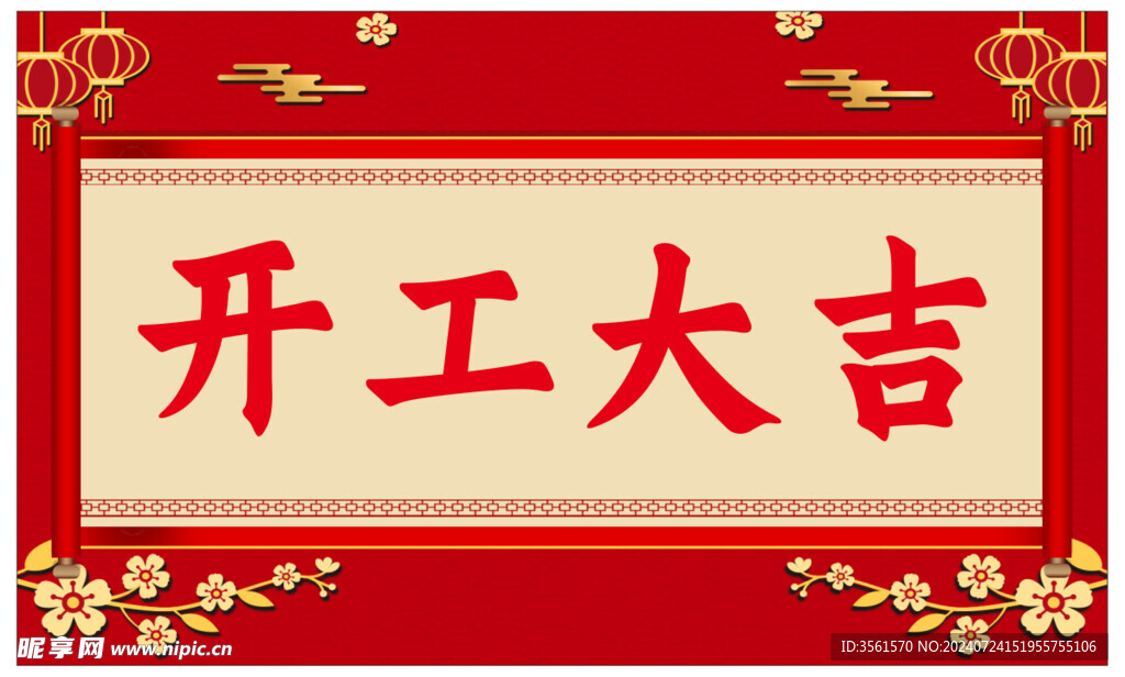开工大吉