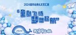 童心飞扬  梦想起航