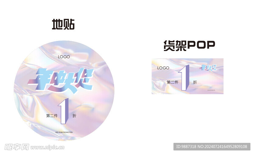 年中大促 地贴 货架POP 