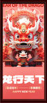 龙行天下