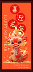 喜迎龙年
