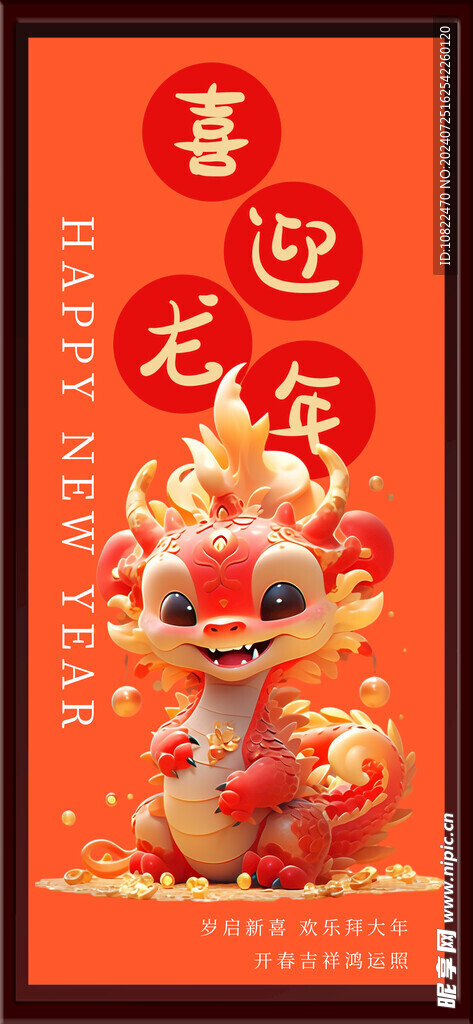 喜迎龙年